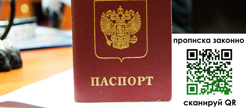 регистрация в Ленинградской области прописка в Ленинградской области